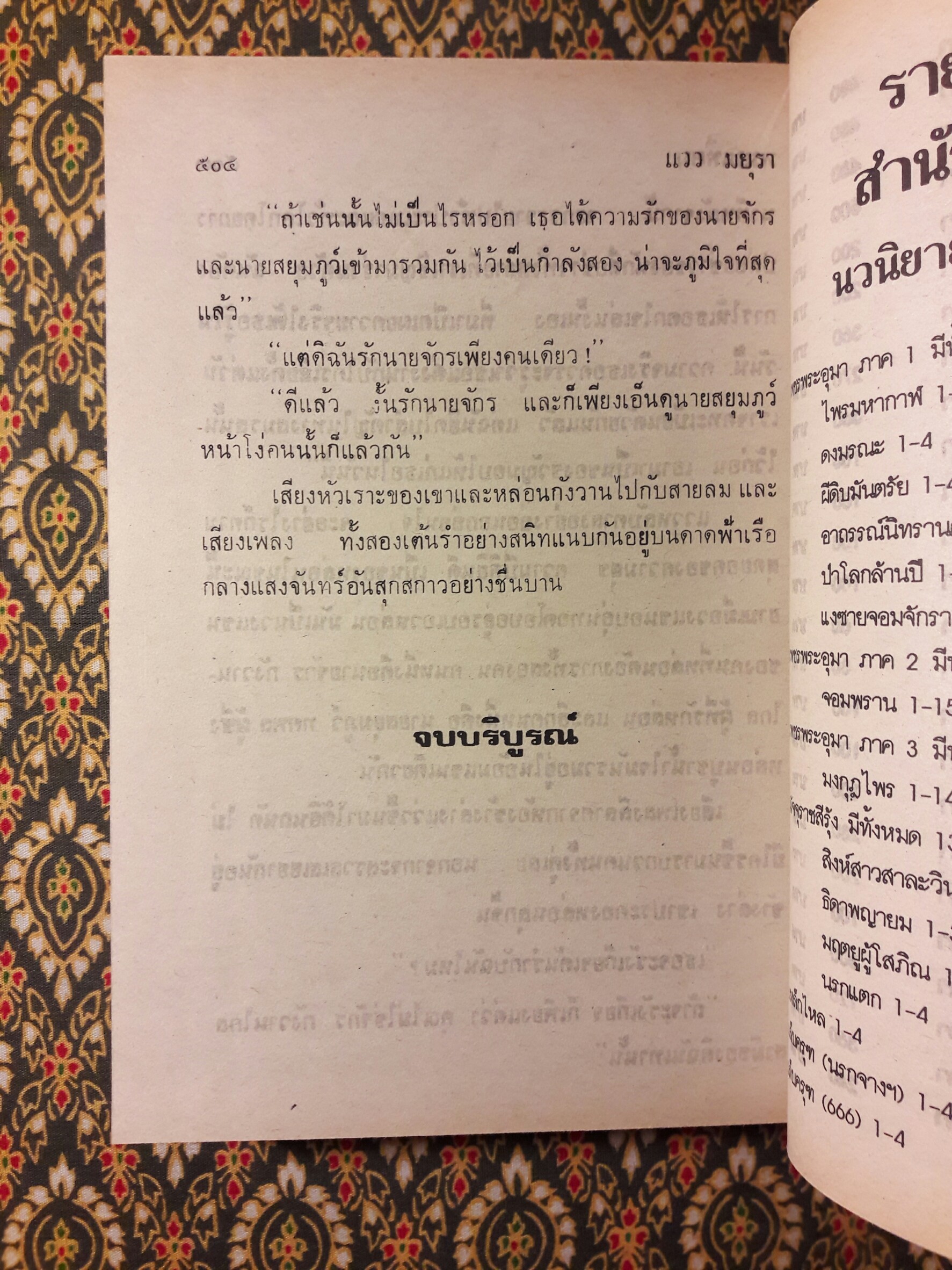 แววมยุรา (2 เล่มจบ)