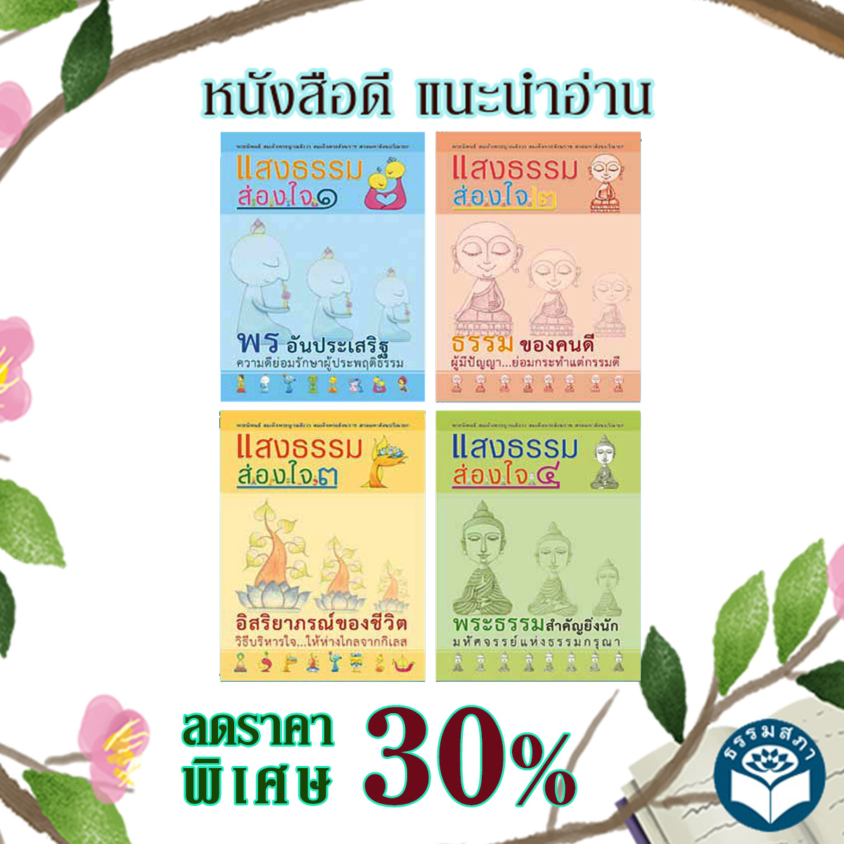 Promotion หนังสือชุดแสงธรรมส่องใจ