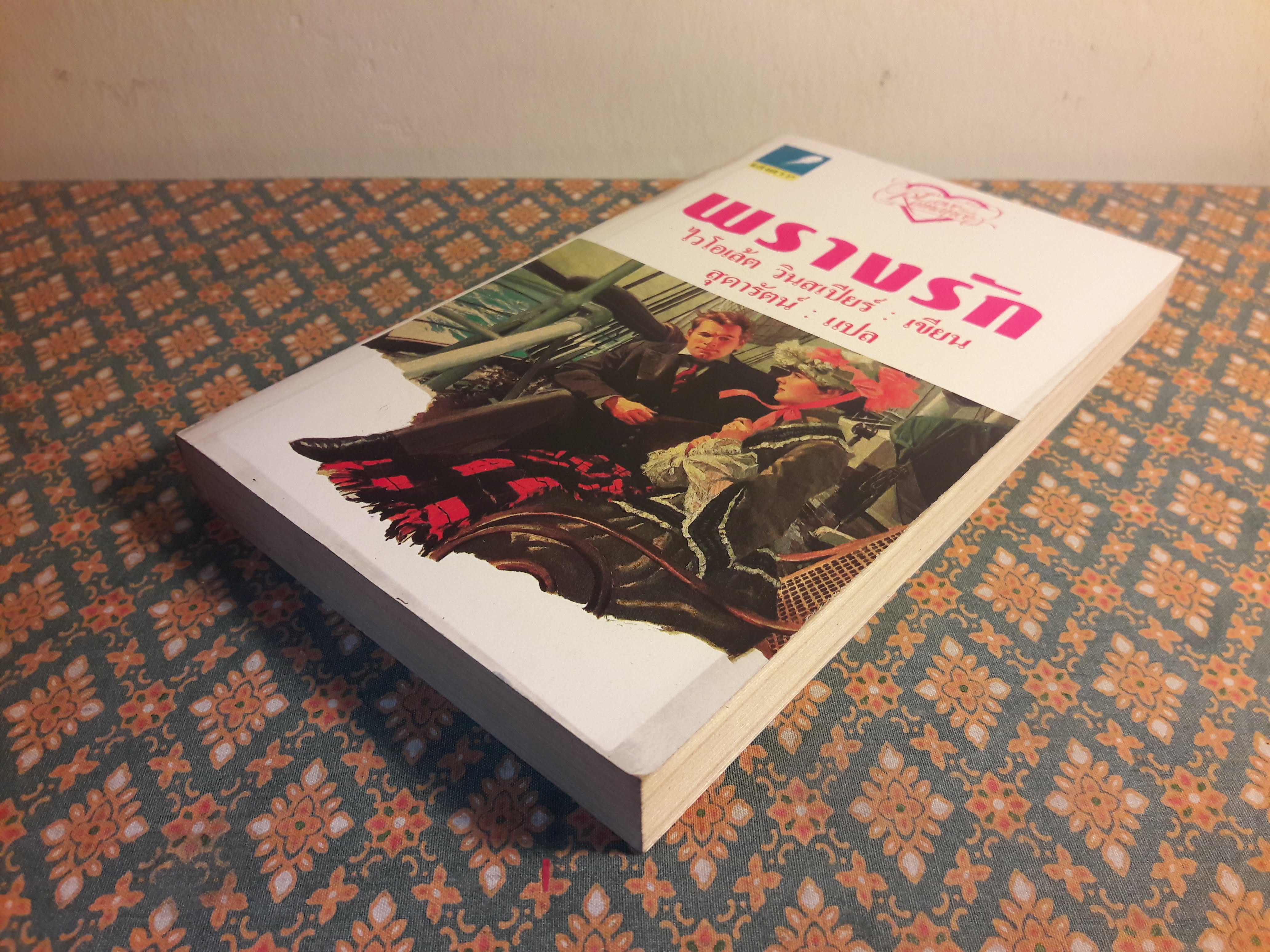 พรางรัก