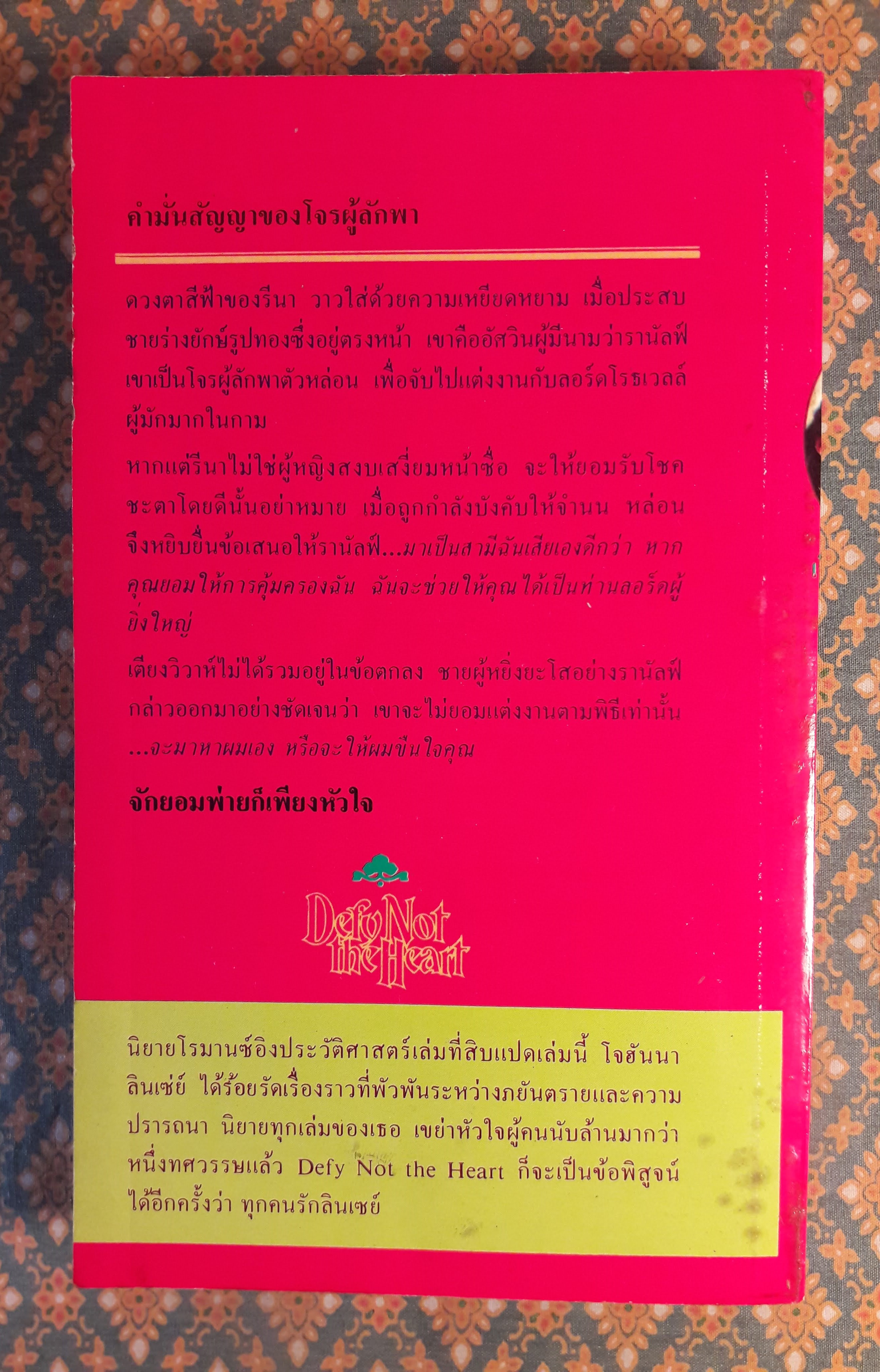 เกียรติศักดิ์หัวใจ DEFY NOT THE HEART