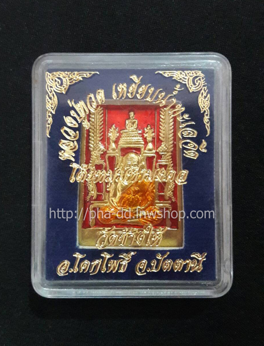 เหรียญลงยา แดง หลวงปู่ทวด เหยียบน้ำทะเลจืด รุ่น โต๊ะหมู่มหามงคล วัดช้างให้ (พร้อมตลับ)