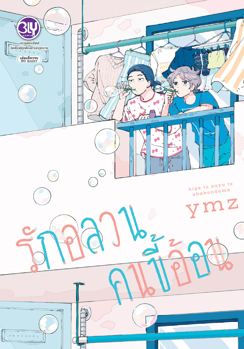 หนังสือการ์ตูนเรื่อง รักอลวนคนขี้อ้อน (เล่มเดียวจบ)