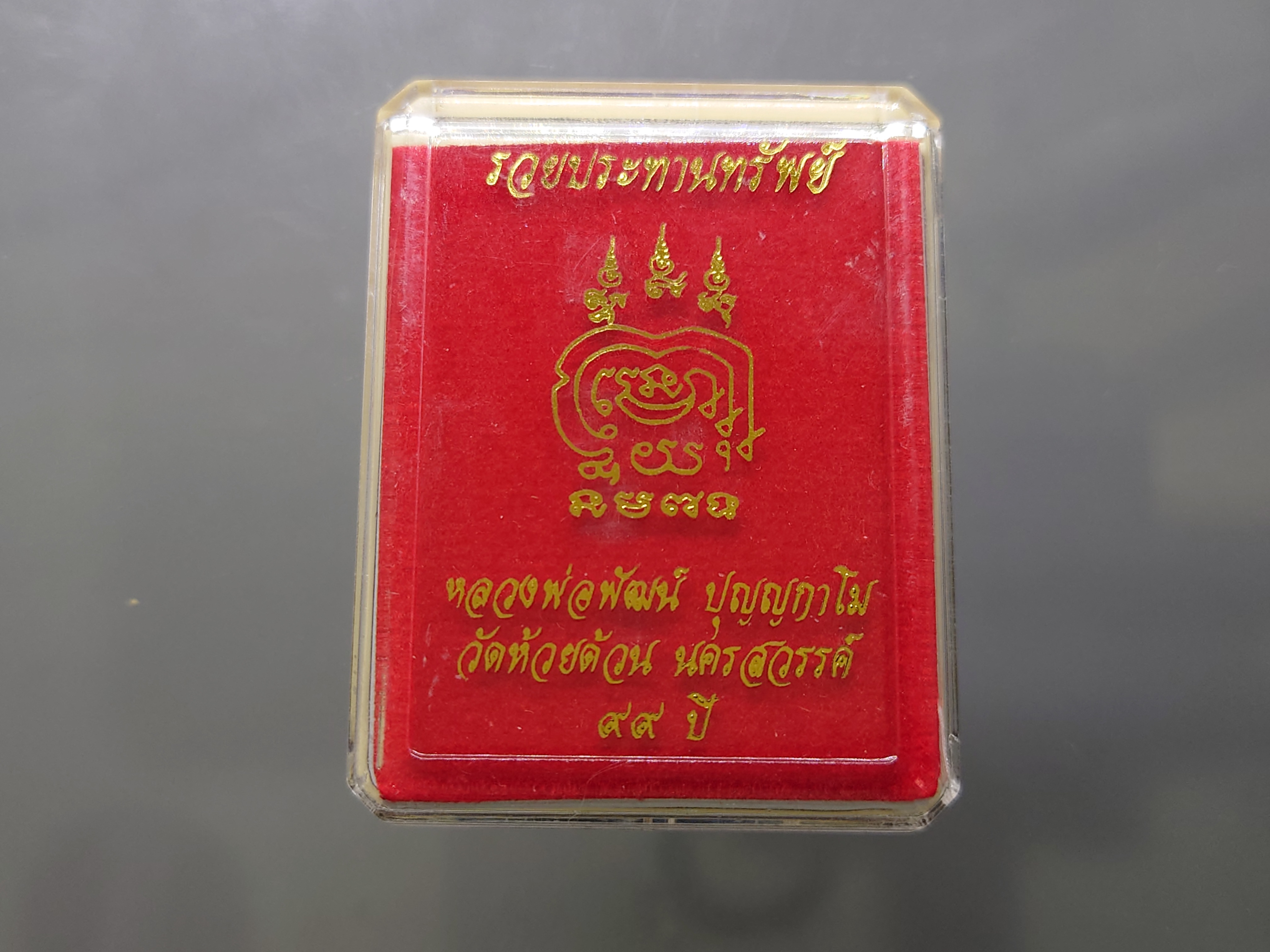 เหรียญรวยประทานทรัพย์ เนื้อทองเหลือง ชุบเงิน หน้าทอง หลวงพ่อพัฒน์ วัดห้วยด้วน โคท4180 ปี2563