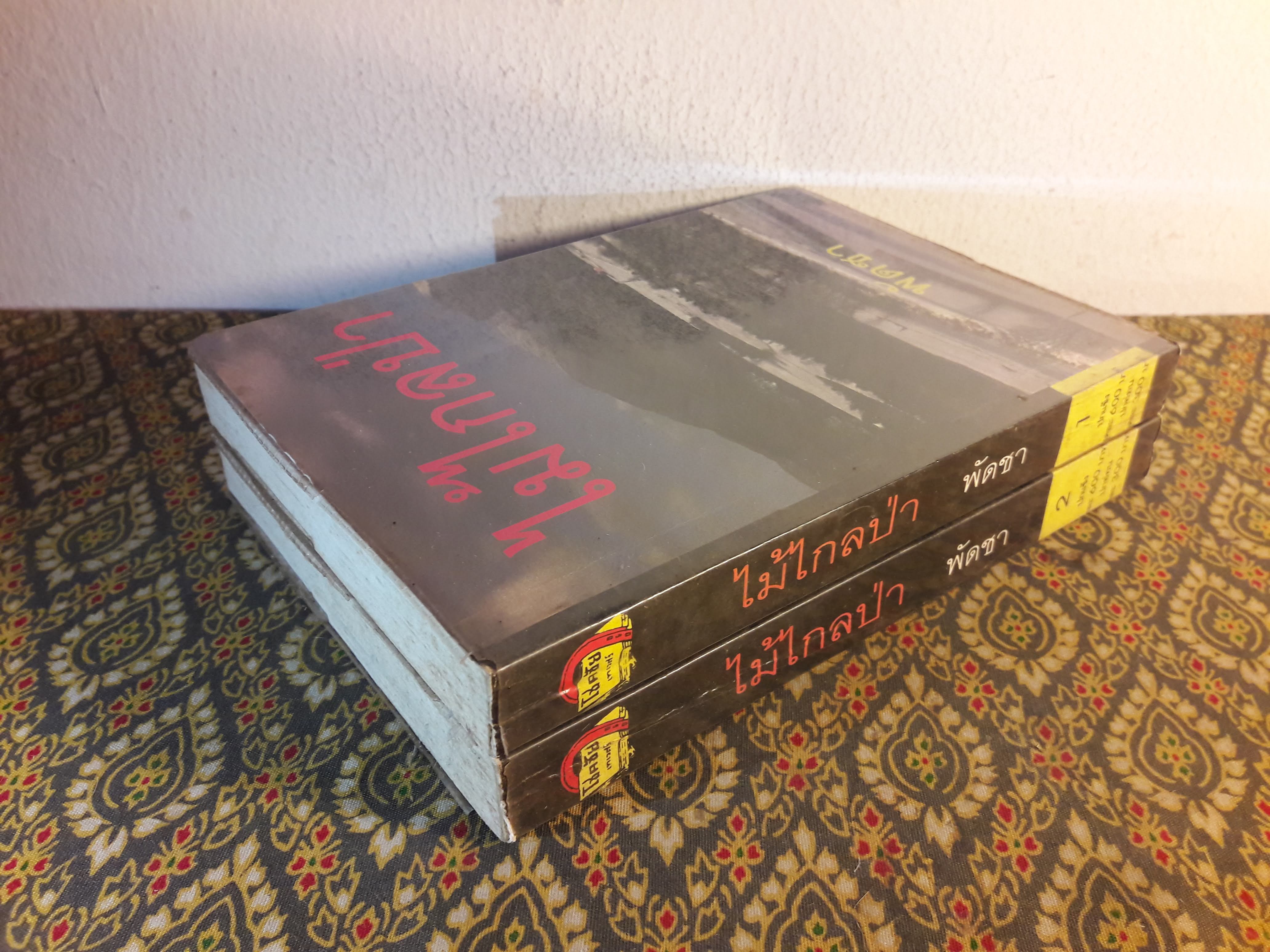 ไม้ไกลป่า (2 เล่มจบ)