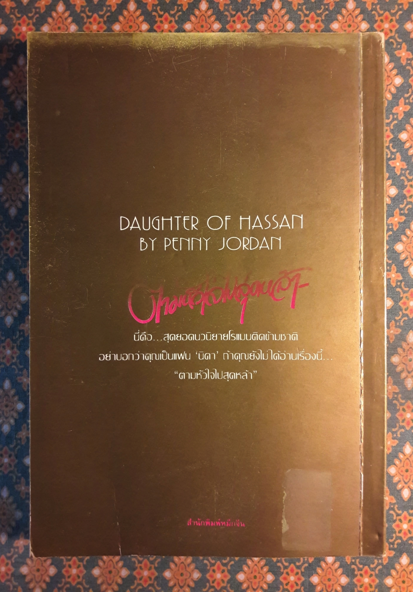 ตามหัวใจไปสุดหล้า DAUGHTER OF HASSAN