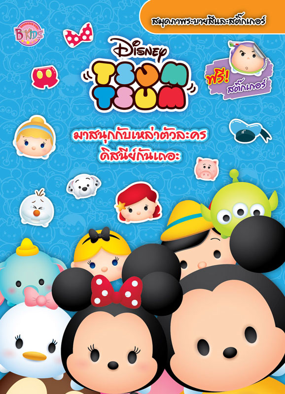 TSUM TSUM สมุดภาพระบายสีและสติ๊กเกอร์