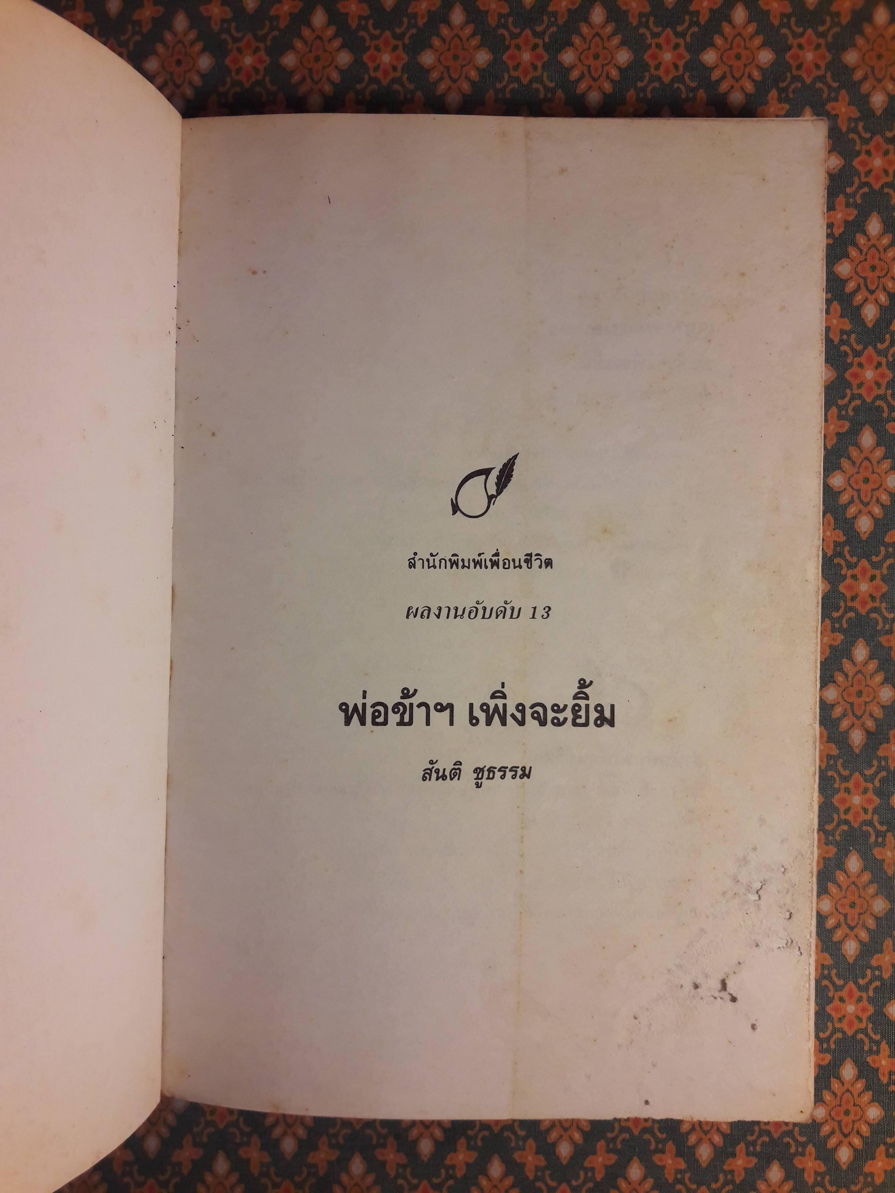 พ่อข้าฯ เพิ่งจะยิ้ม “สินค้ามีตำหนิ”