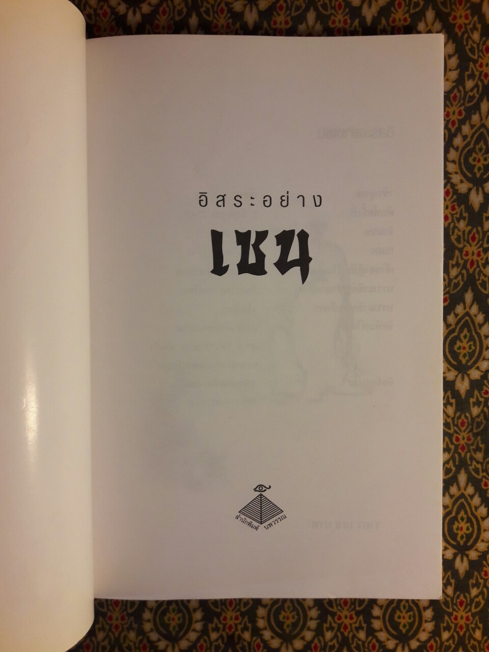 อิสระอย่างเซน