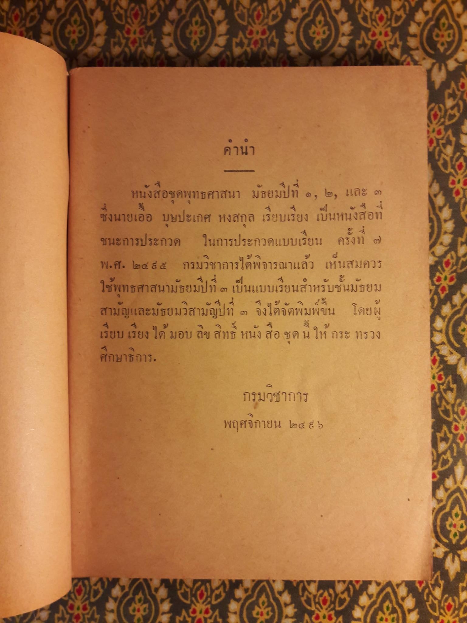 แบบเรียนชุดพุทธศาสนา เล่ม 3 สำหรับชั้นมัธยมปีที่ 3