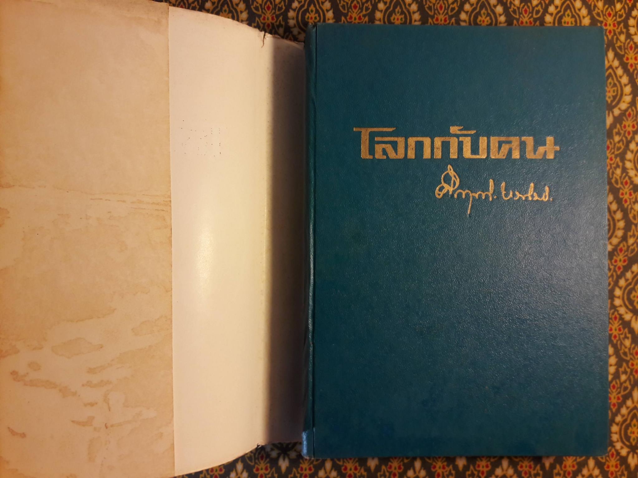 โลกกับคน