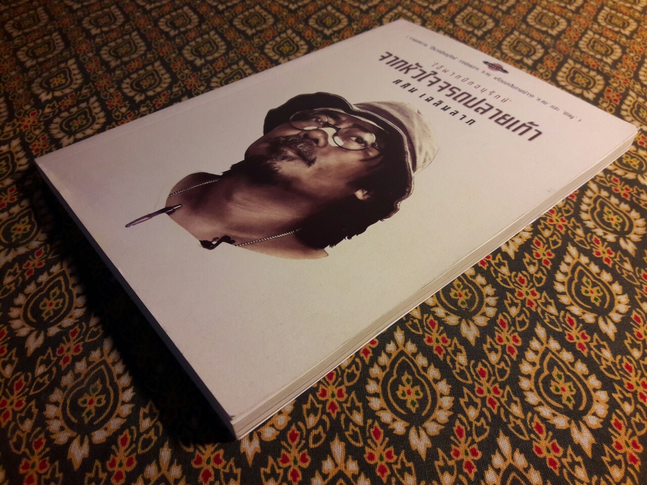 จากหัวใจจรดปลายเท้า