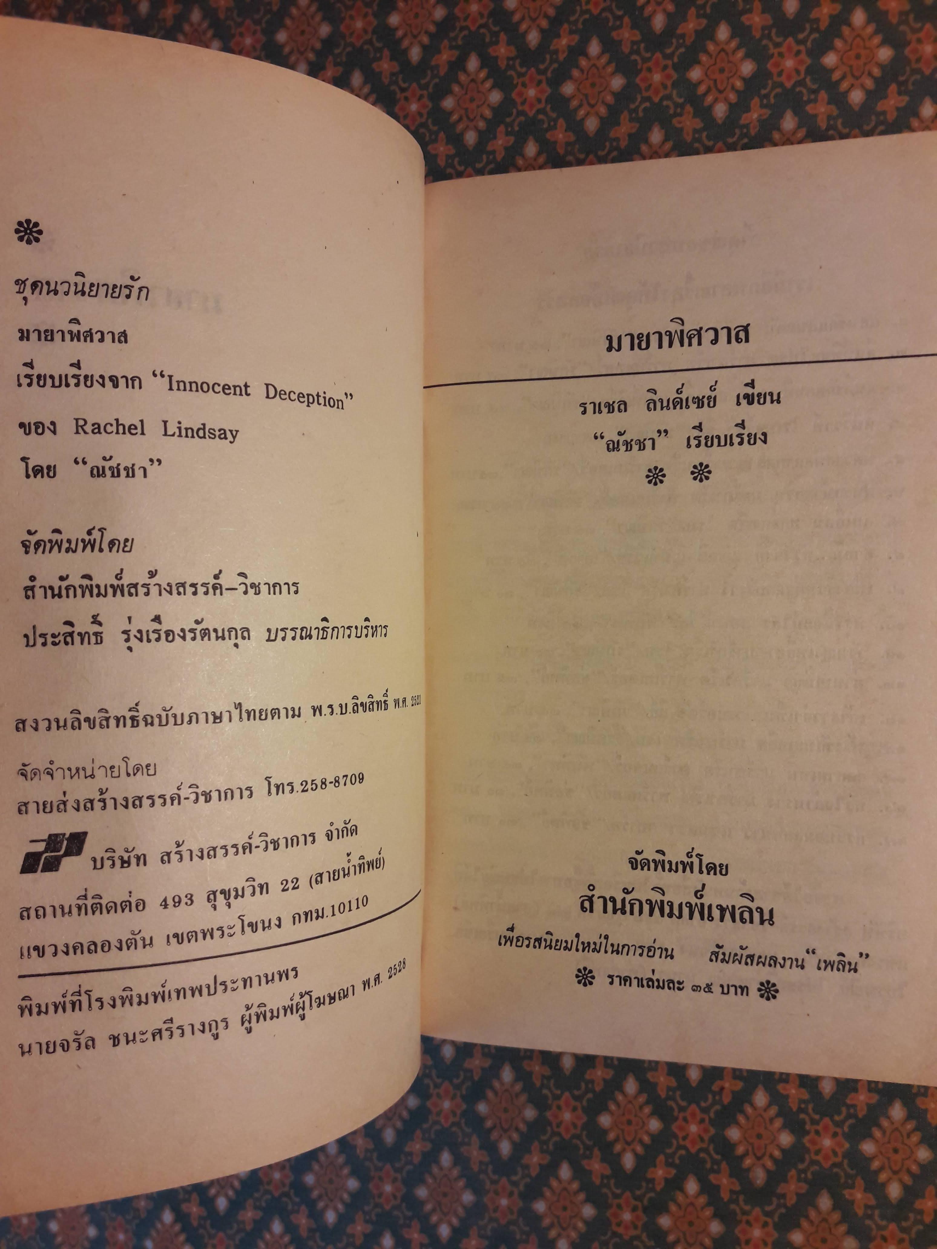 มายาพิศวาส Innocent Deception