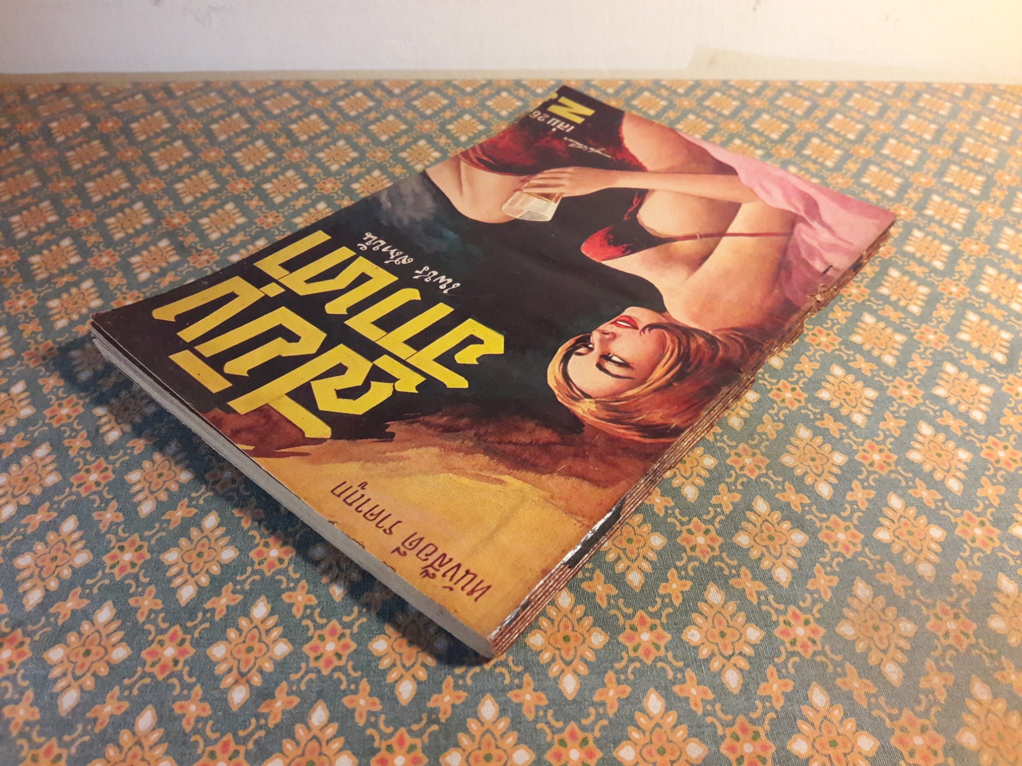 สมิงจ้าวท่า เล่ม 26