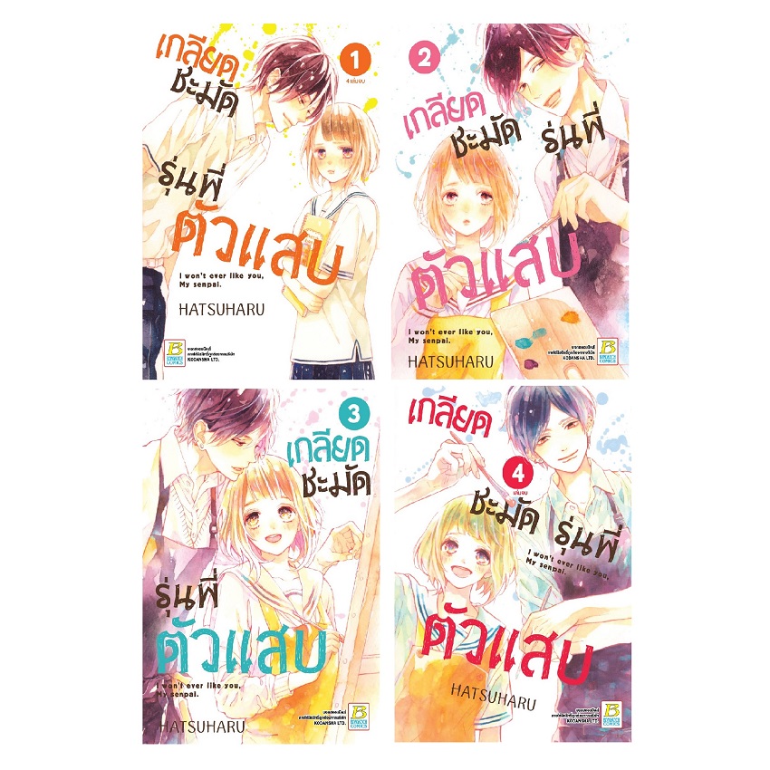 PACK SET! เกลียดชะมัด รุ่นพี่ตัวแสบ (เล่ม 1-4 จบ)