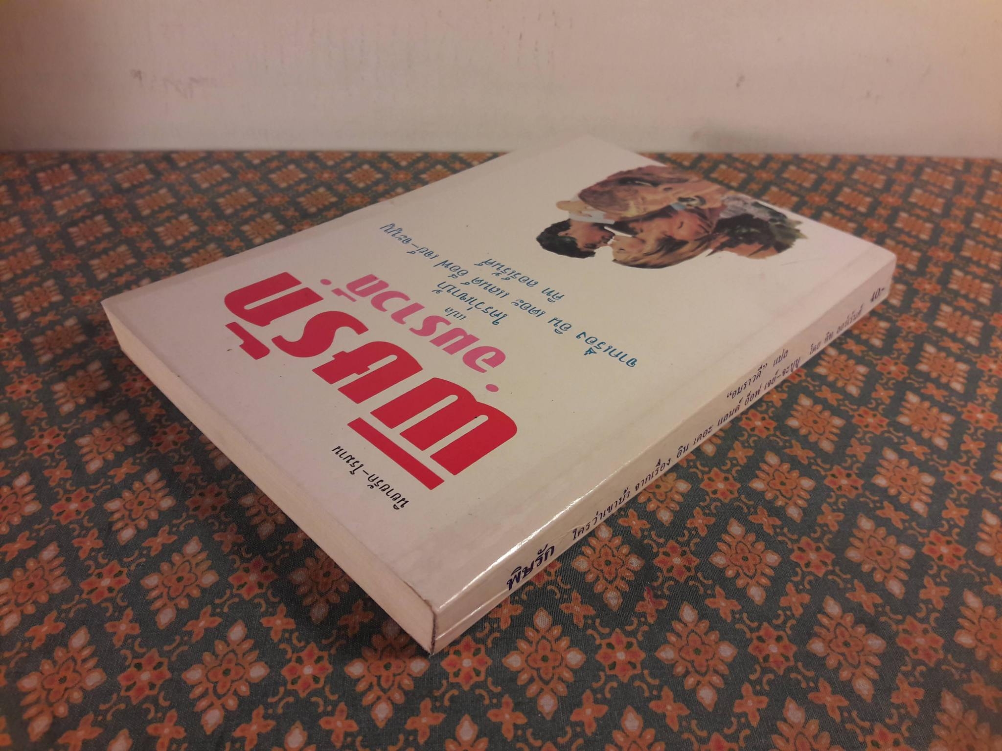 พิษรัก (ใครว่าเขาบ้า)