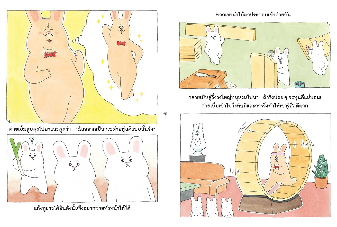 NANMEEBOOKS หนังสือ ต่ายเบิ้มอยากลดน้ำหนัก : ชุด ต่ายเบิ้ม นิทาน EF