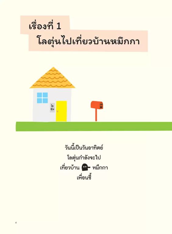 NANMEEBOOKS หนังสือ แย่แล้ว! โลตุ่นหลงทาง : นิทาน