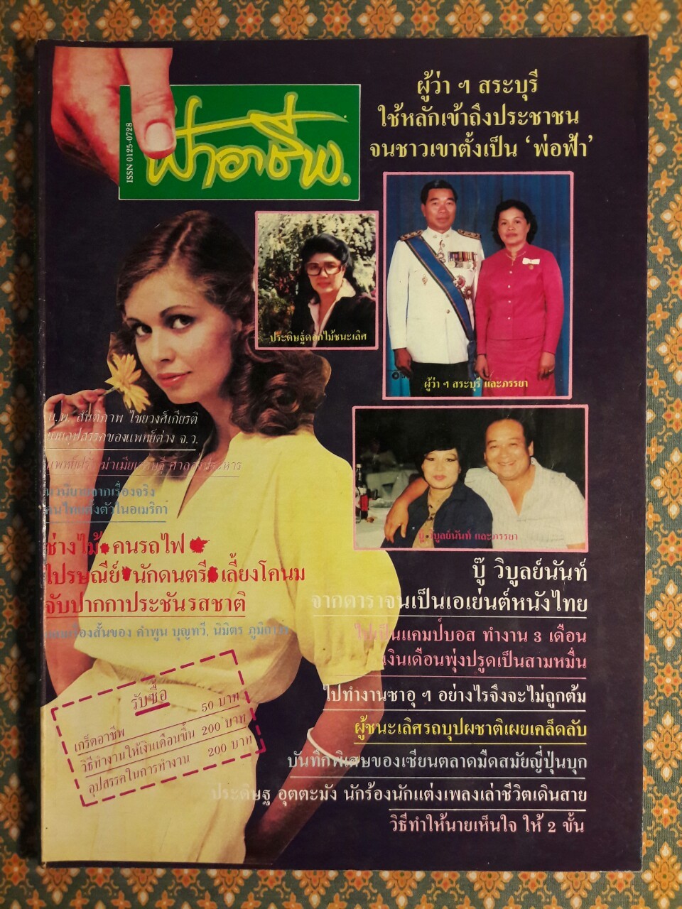 ฟ้าอาชีพ ปีที่ 1 – 6 ฉบับที่ 7-12, 14-40, 42-48, 50-72 (จำนวน 63 เล่ม)