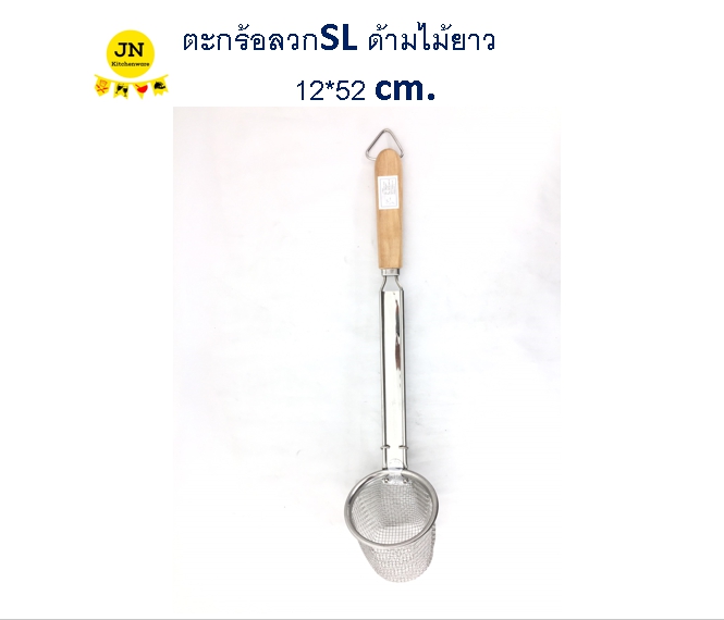 ตะกร้อลวกSL ด้ามไม้ยาว 12*52 ซม. JU-470