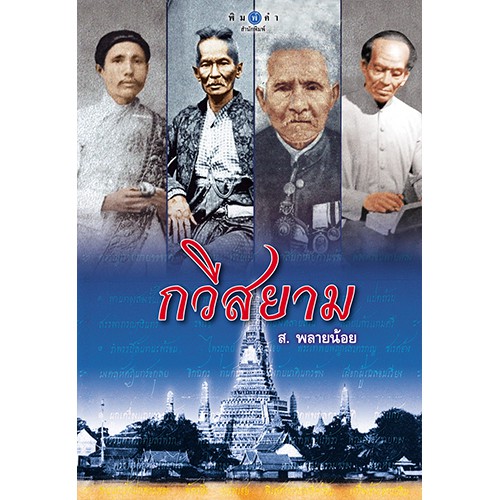 สถาพรบุ๊คส์ หนังสือ สารคดี กวีสยาม โดย ส.พลายน้อย