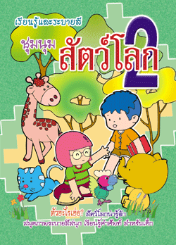 ชุมนุมสัตว์โลก 2