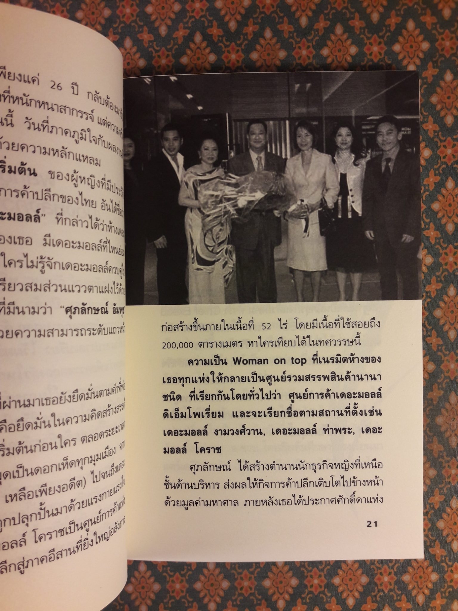 ยุทธศาสตร์การตลาดระดับไฮโซ เดอะมอลล์ สยามพารากอน ของผีเสื้อเหล็ก ศุภลักษณ์ อัมพุช