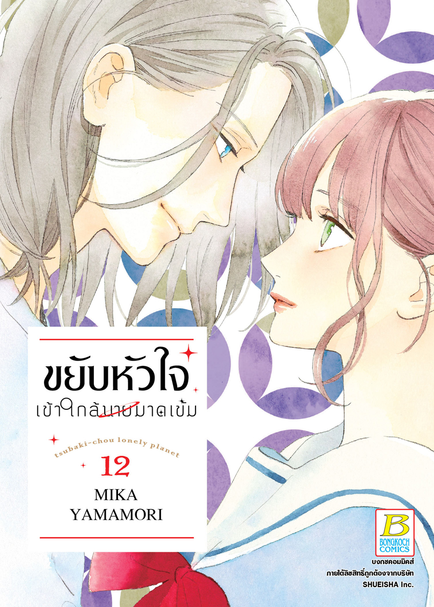 ขยับหัวใจเข้าใกล้นายมาดเข้ม เล่ม 12