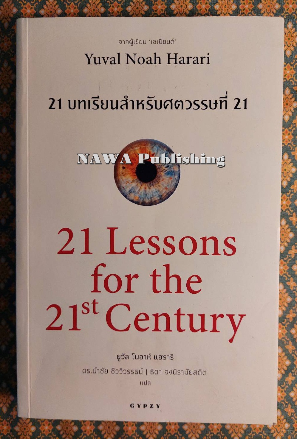 21 บทเรียนสำหรับศตวรรษที่ 21 : 21 Lessons for The 21 Century