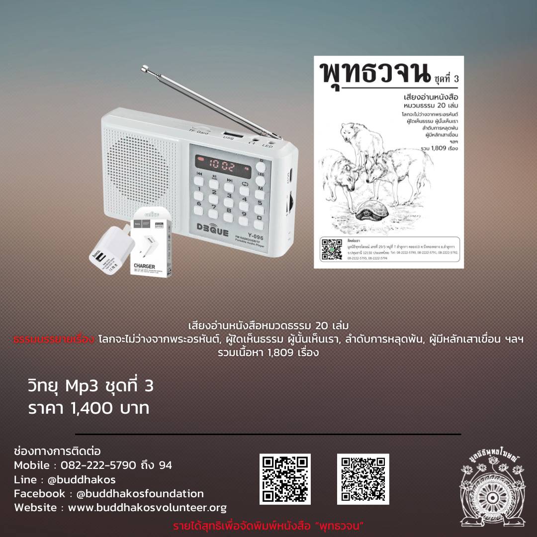 MP3-Model 3 วิทยุธรรมะ พุทธวจน รุ่นที่ 3 ชุดพิเศษ สำหรับผู้ที่ศึกษามากพอ ในเครื่องจะเป็นธรรมบรรยายมีหัวข้อทั้งหมด ๑๘๐๙ เรื่อง และเสียงอ่านพุทธวจน ทั้ง ๒๐ เล่ม ฟรีค่าจัดส่ง