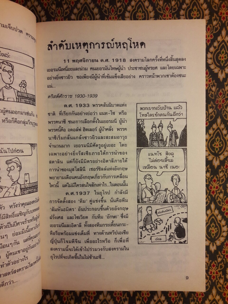 สงครามโลกครั้งที่สองสยองขวัญ