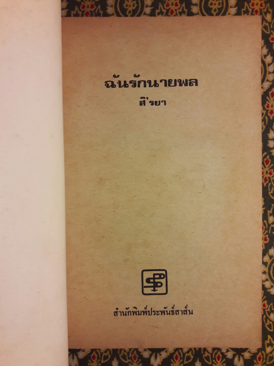 ฉันรักนายพล