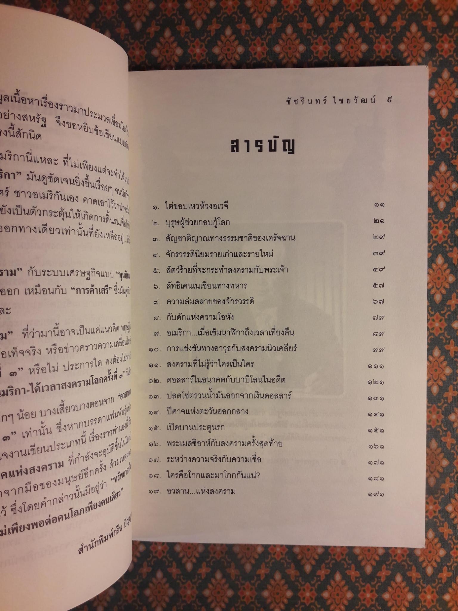 อวสานอเมริกา ได้เวลาสงครามโลกครั้งที่ 3