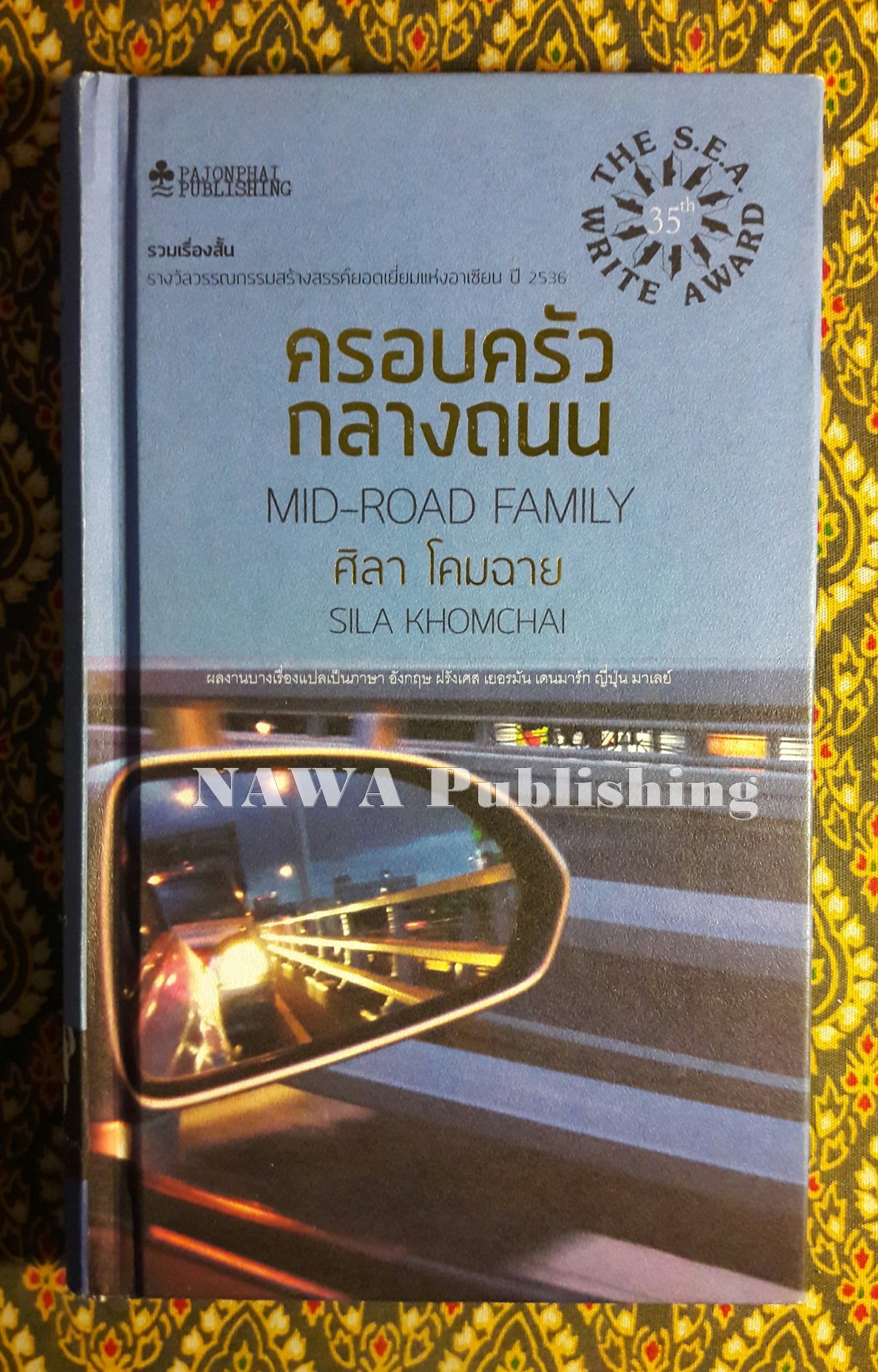 ครอบครัวกลางถนน “หนังสือรางวัลซีไรต์”
