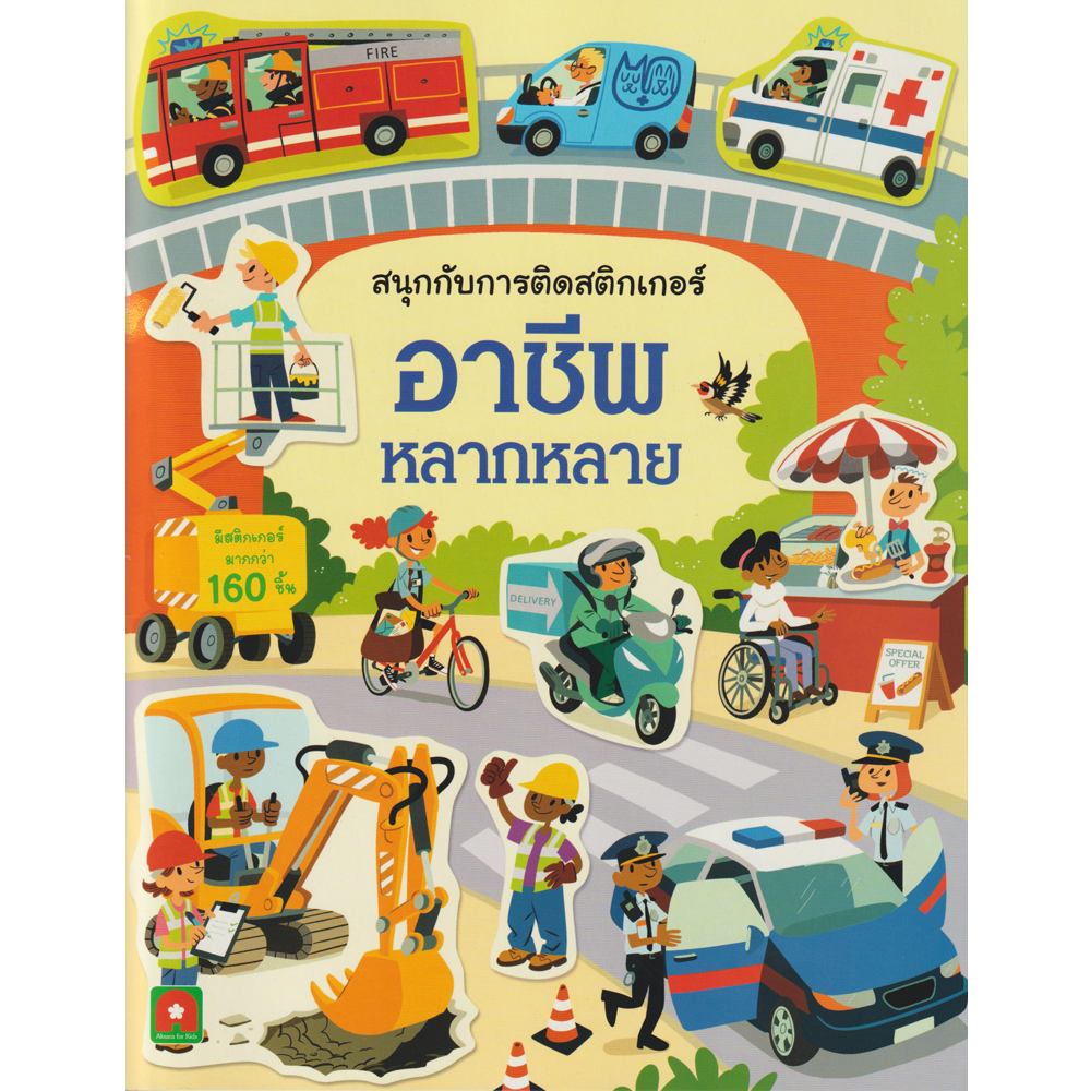 Aksara for kids หนังสือสนุกกับการติดสติกเกอร์ อาชีพหลากหลาย