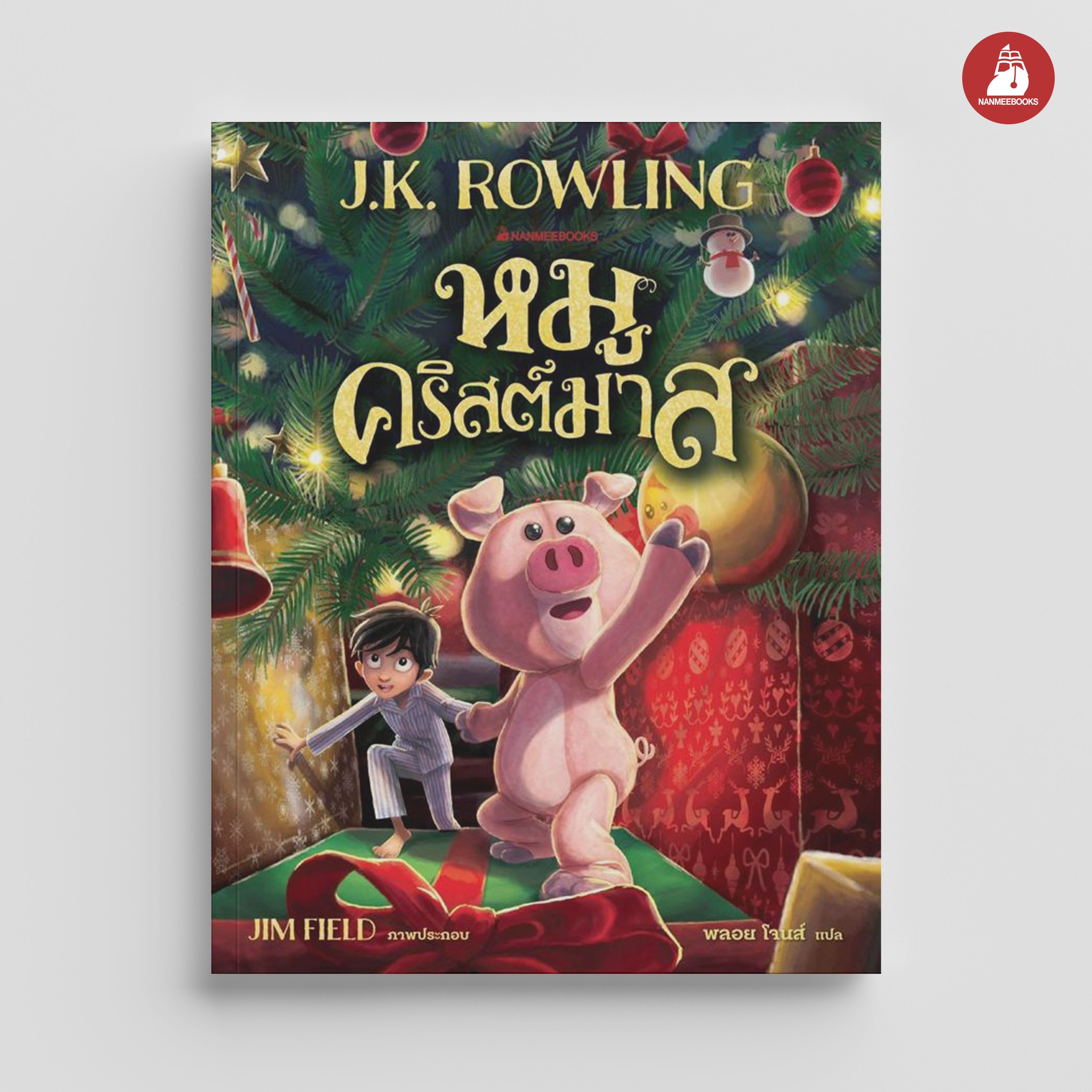 NANMEEBOOKS หนังสือ หมูคริสต์มาส The Christmas Pig (ไม่มีของแถม) : นิยาย วรรณกรรม