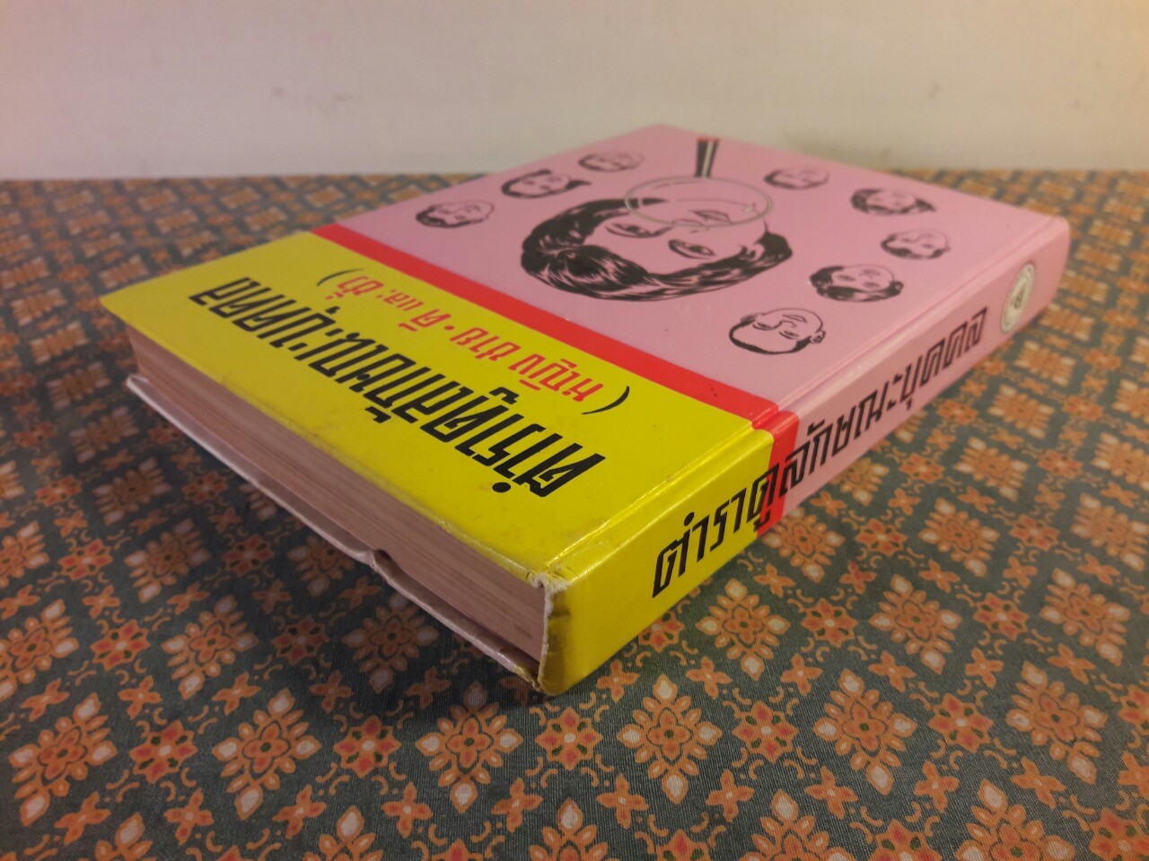 ตำราดูลักษณะบุคคล (หญิง ชาย ดีและชั่ว)