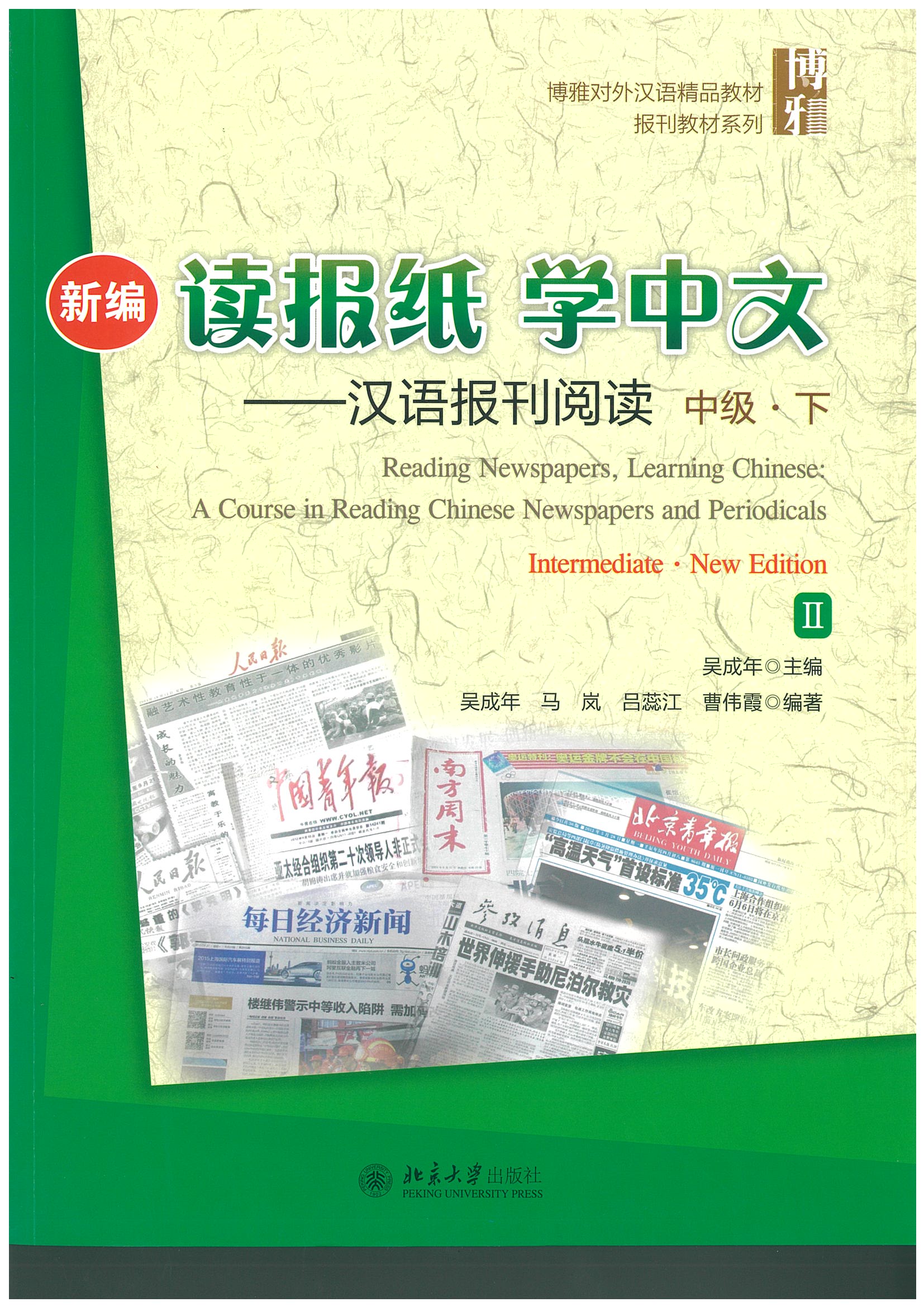แบบเรียน 读报纸 学中文 汉语报刊阅读 中级 下