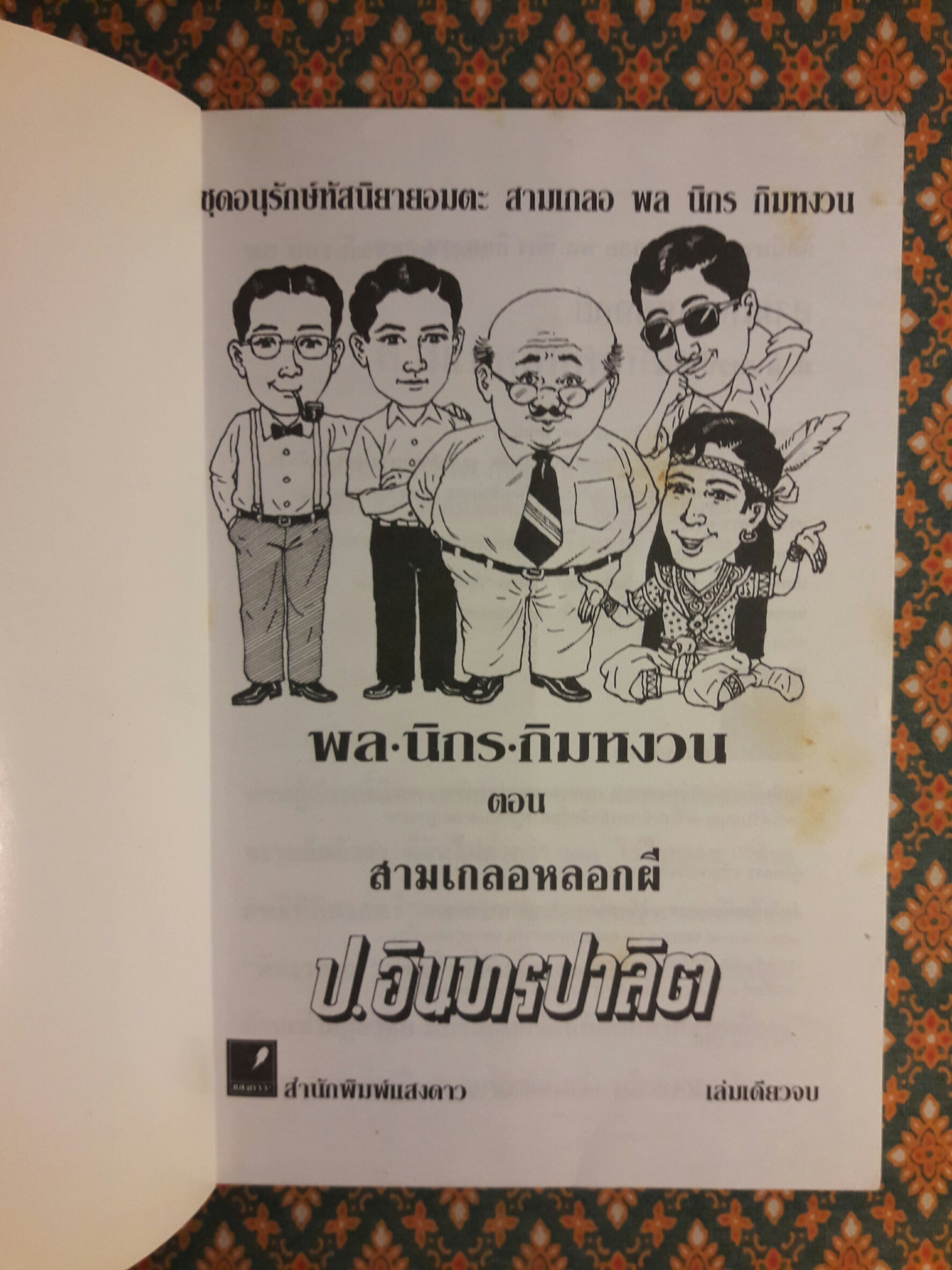 พล นิกร กิมหงวน ตอนสามเกลอหลอกผี "หนังสือดี 100 เล่มที่คนไทยควรอ่าน"