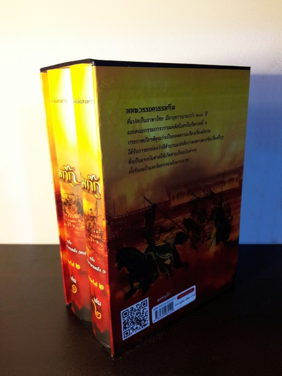 สามก๊ก ฉบับเจ้าพระยาพระคลัง (หน) “บรรจุกล่อง Boxset”