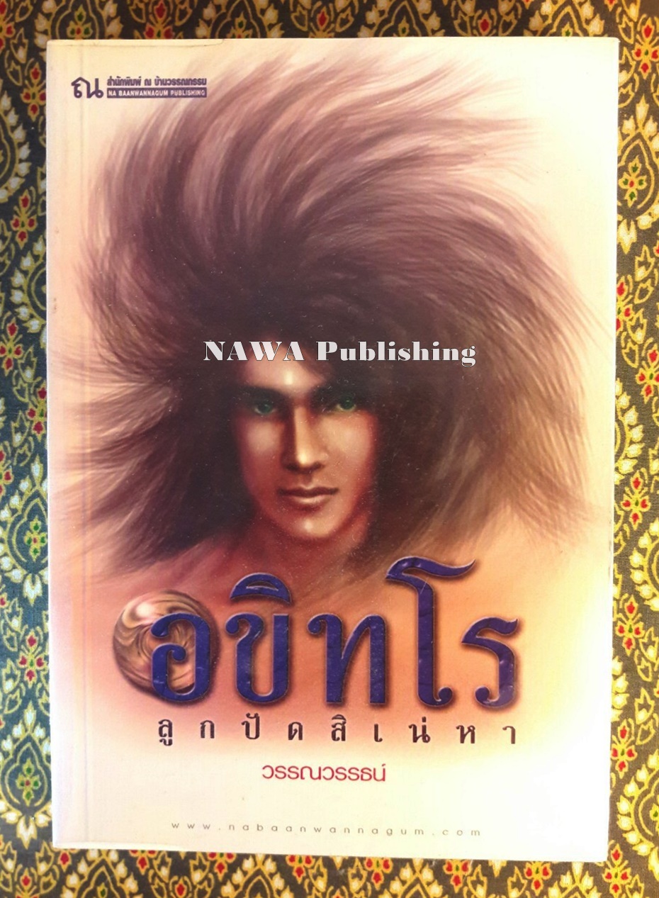 อขิทโร ตอนลูกปัดสิเน่หา