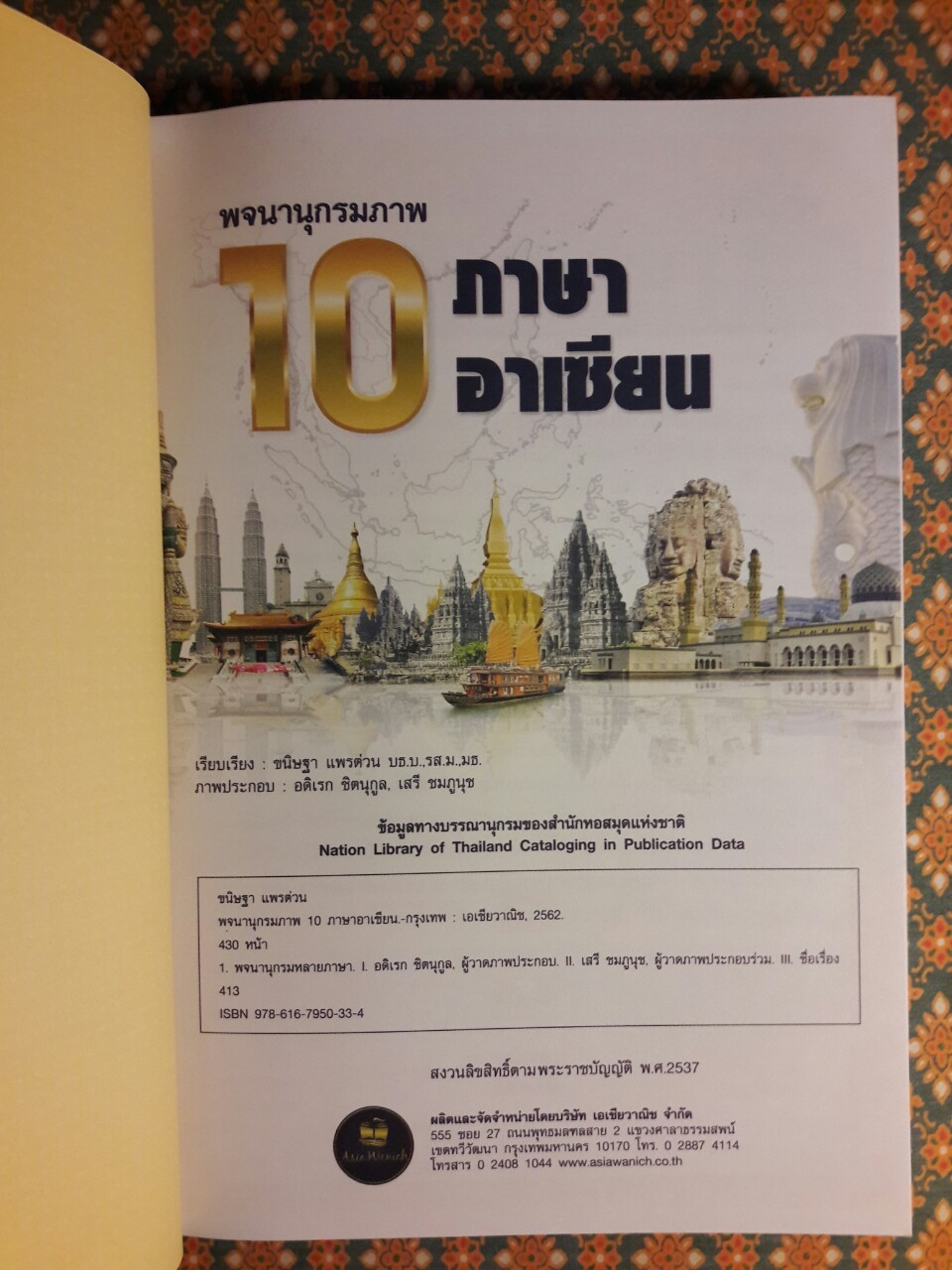 พจนานุกรมภาพ 10 ภาษาอาเซียน