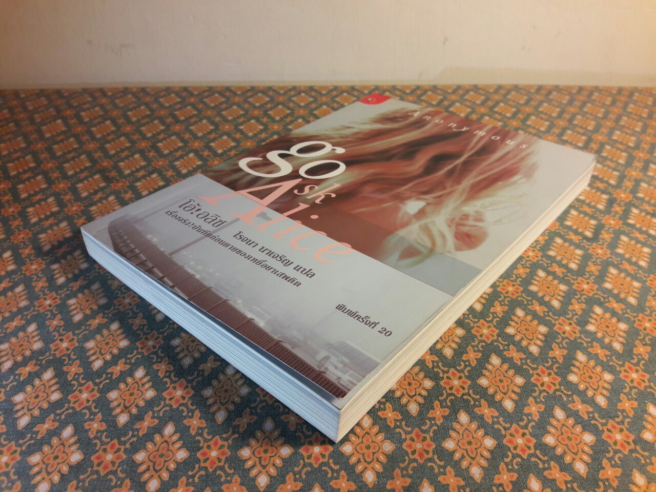 โอ้ อลิซ Go ask Alice