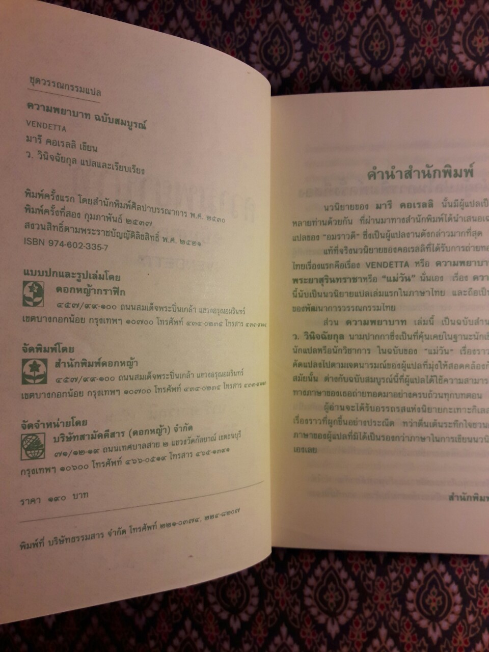 ความพยาบาท ฉบับสมบูรณ์ Vendetta