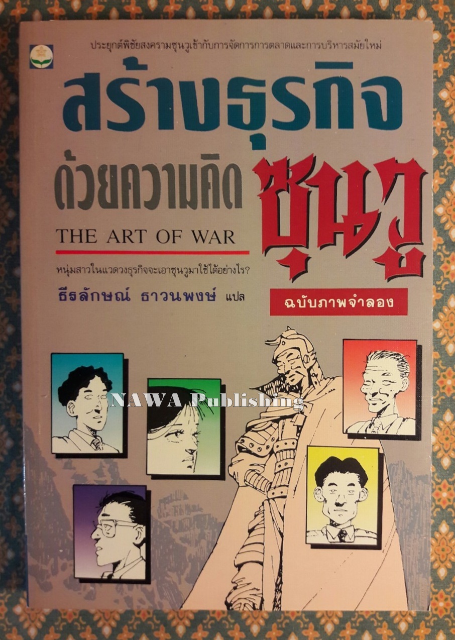 สร้างธุรกิจด้วยความคิดซุนวู The Art of War ฉบับภาพจำลอง