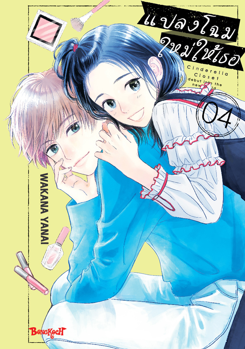หนังสือการ์ตูนเริ่อง แปลงโฉมใหม่ให้เธอ Cinderella Closet เล่ม 4