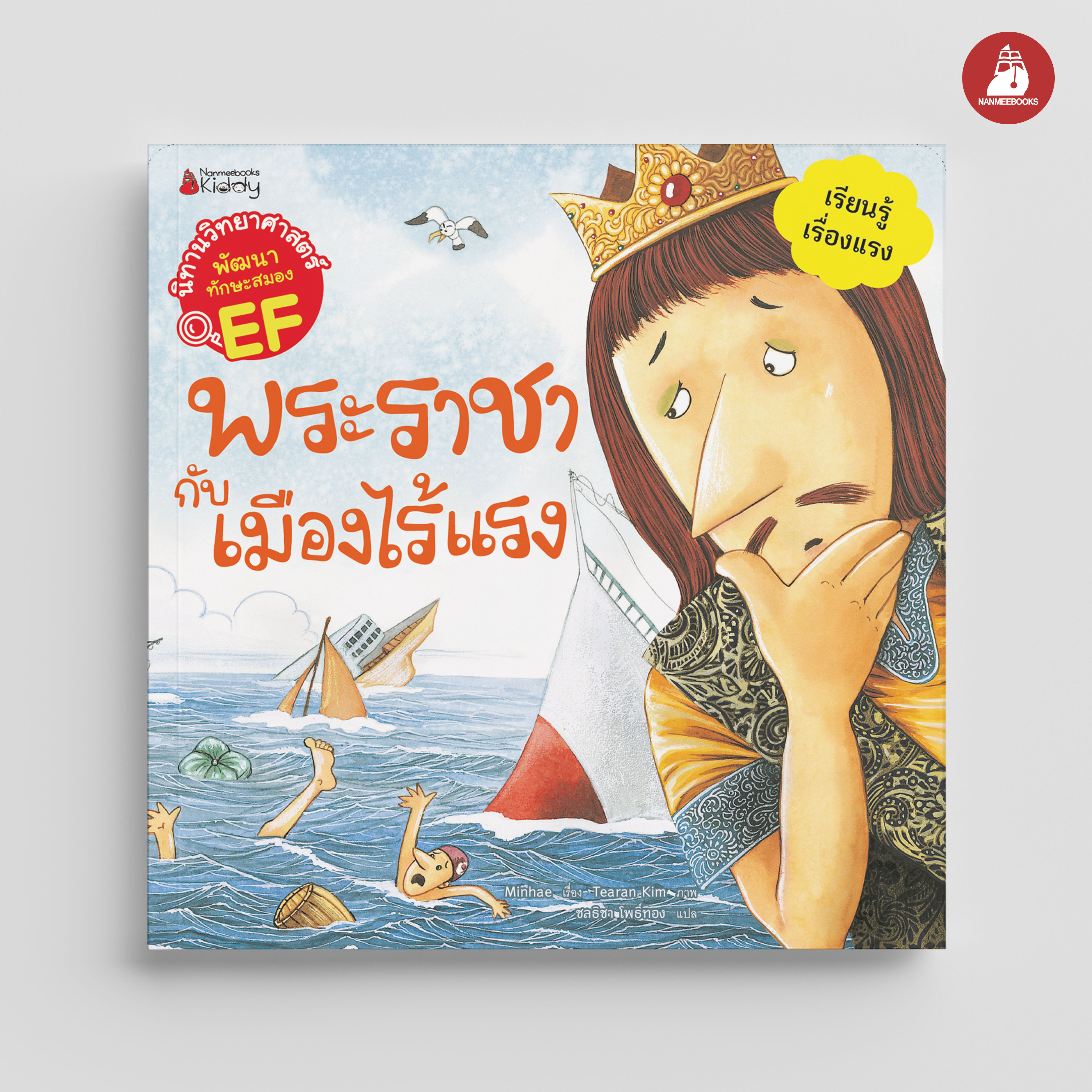 NANMEEBOOKS หนังสือ พระราชากับเมืองไร้แรง : ชุด นิทานวิทย์ EF นิทาน