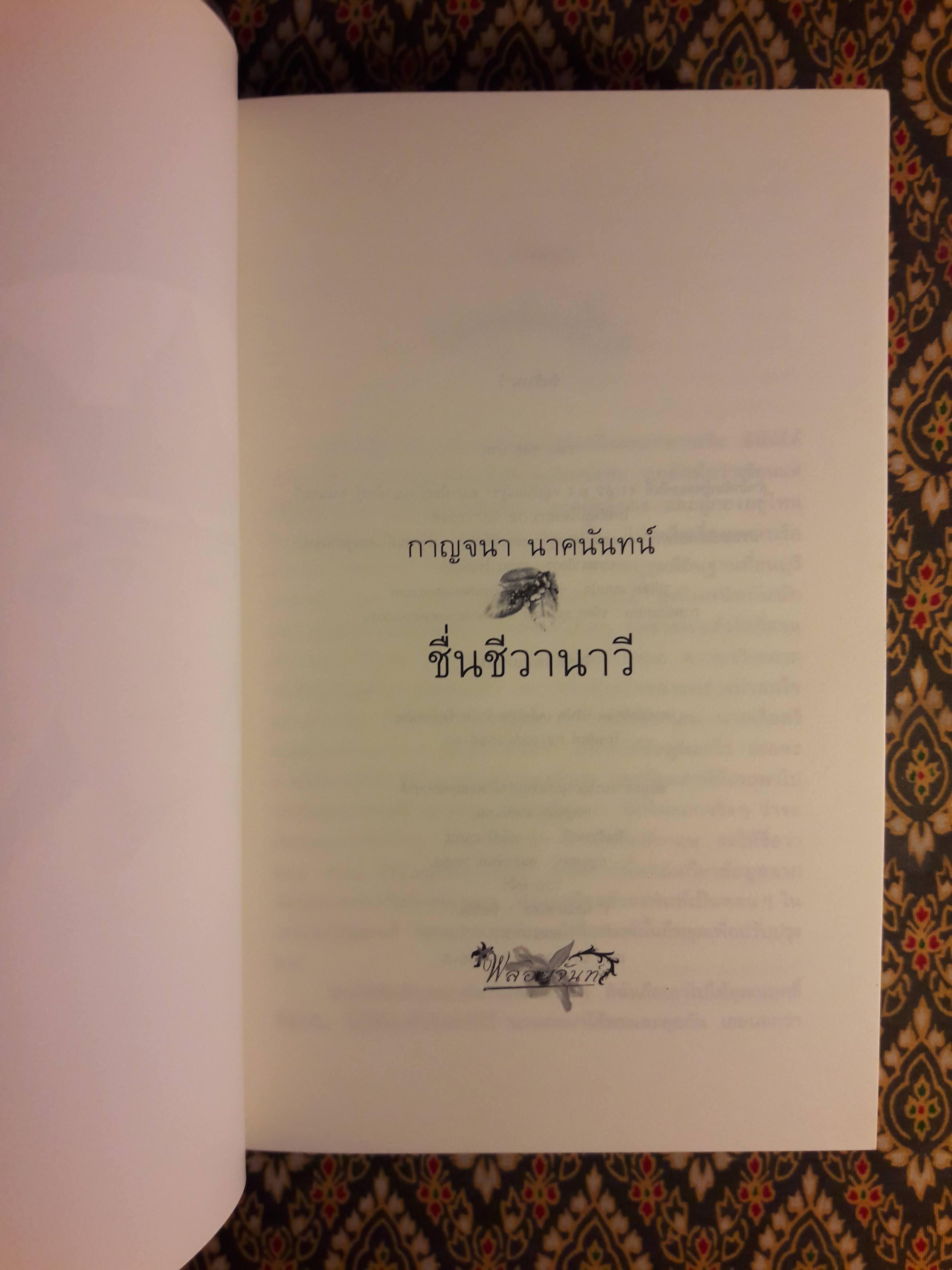 ชื่นชีวานาวี