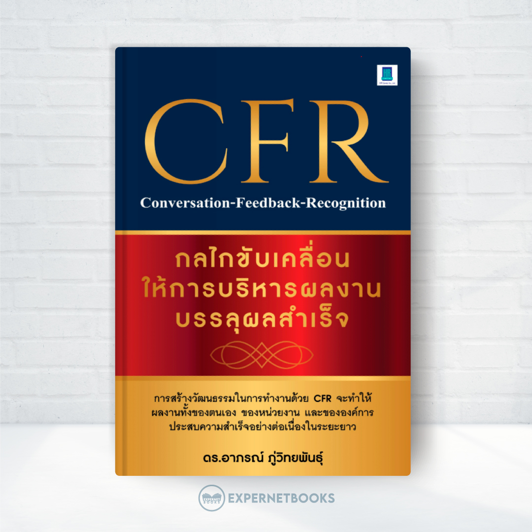 Expernet หนังสือ CFR Conversation-Feedback-Recognition #HRCenter