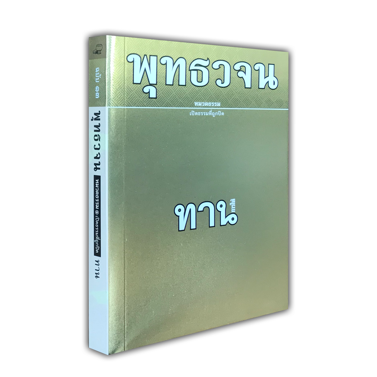 หนังสือพุทธวจนหมวดธรรมเล่มที่ ๑๓ เรื่อง ทาน