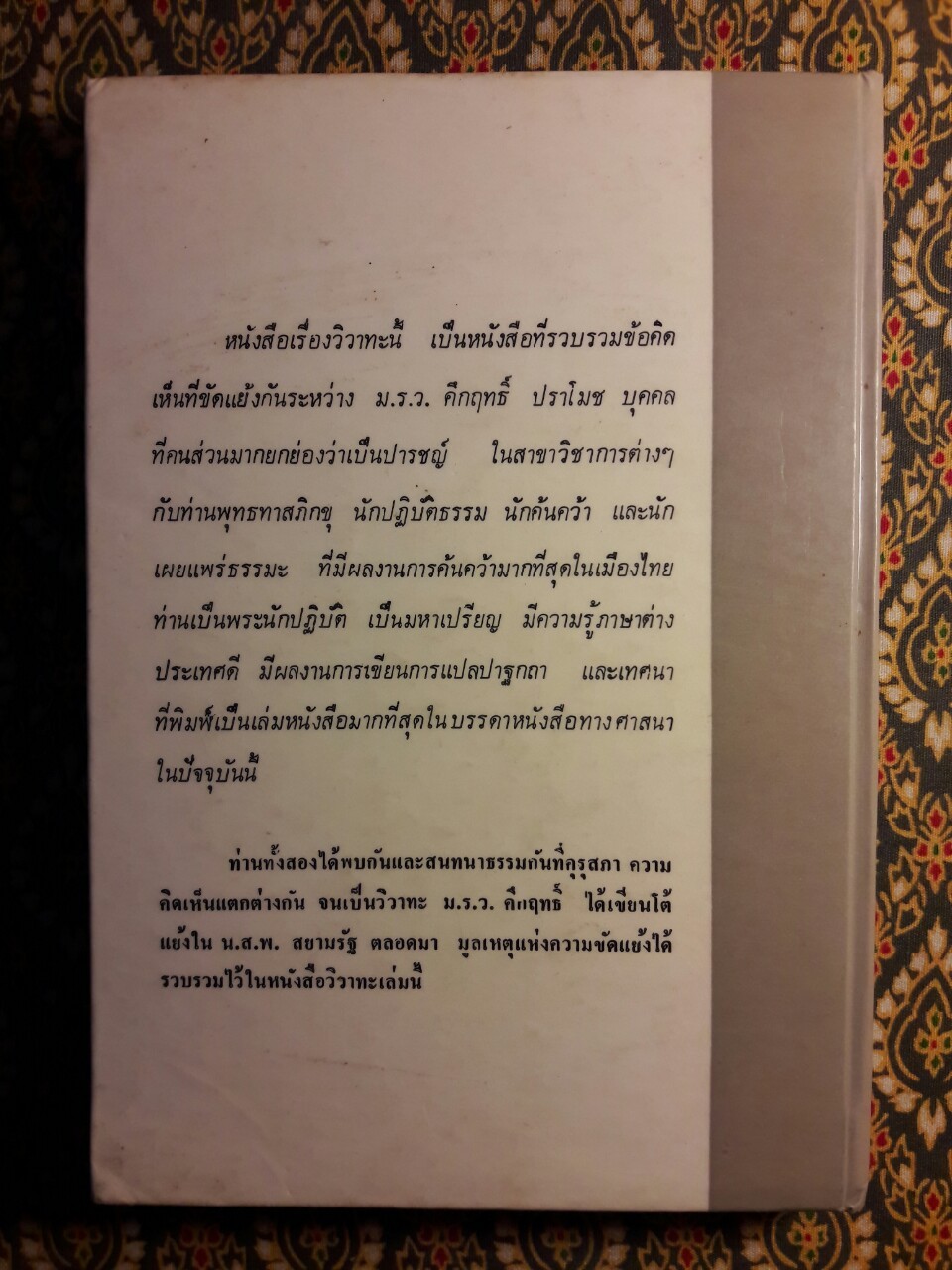 วิวาทะ (ความเห็นไม่ตรงกัน) ระหว่าง ม.ร.ว.คึกฤทธิ์ ปราโมช กับท่านพุทธทาสภิกขุ